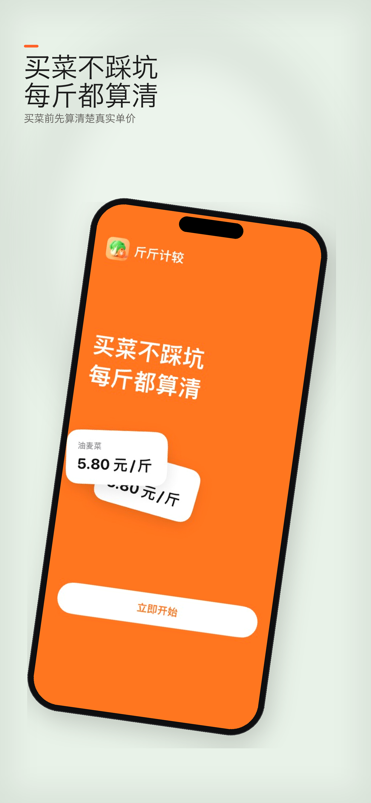 买菜不踩坑，每斤都算清